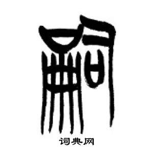 李剛田千字文中嗣的寫法