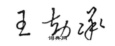 駱恆光王劫承草書個性簽名怎么寫