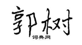 曾慶福郭樹行書個性簽名怎么寫