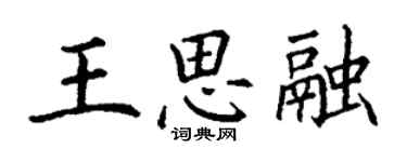 丁謙王思融楷書個性簽名怎么寫