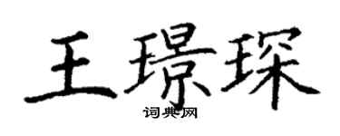 丁謙王璟琛楷書個性簽名怎么寫