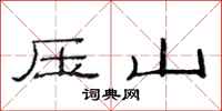 范連陞壓山隸書怎么寫
