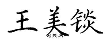 丁謙王美錟楷書個性簽名怎么寫