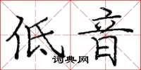 龐中華低音楷書怎么寫