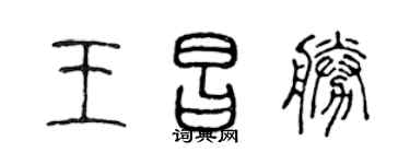 陳聲遠王昌勝篆書個性簽名怎么寫