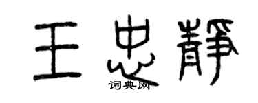 曾慶福王忠靜篆書個性簽名怎么寫