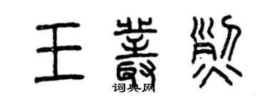 曾慶福王叢烈篆書個性簽名怎么寫