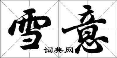 胡問遂雪意行書怎么寫