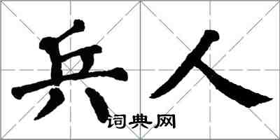 翁闓運兵人楷書怎么寫