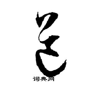 前赤壁賦中祝枝山的寫法