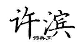 丁謙許濱楷書個性簽名怎么寫