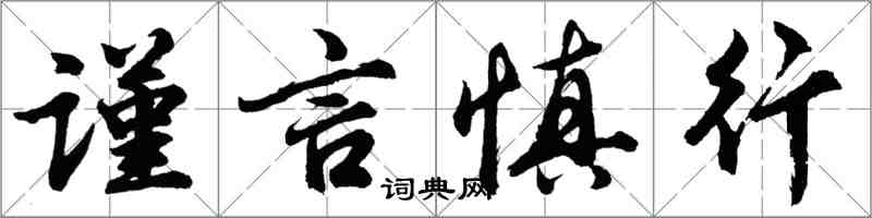 胡問遂謹言慎行行書怎么寫