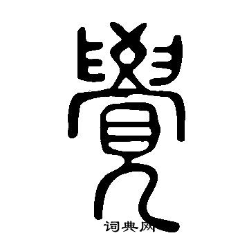 說文解字寫的覺