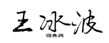 曾慶福王冰波行書個性簽名怎么寫