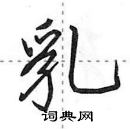 田英章寫的硬筆行書乳