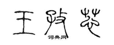 陳聲遠王孜芯篆書個性簽名怎么寫