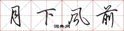 田英章月下風前行書怎么寫
