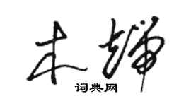駱恆光木端草書個性簽名怎么寫