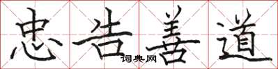 駱恆光忠告善道楷書怎么寫