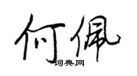 王正良何佩行書個性簽名怎么寫