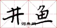 周炳元井魚楷書怎么寫