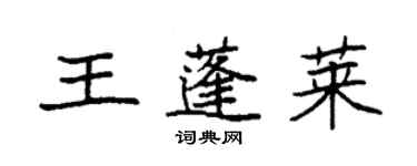 袁強王蓬萊楷書個性簽名怎么寫