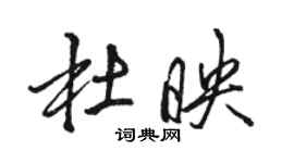 駱恆光杜映行書個性簽名怎么寫