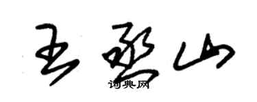 朱錫榮王丞山草書個性簽名怎么寫