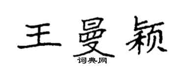 袁強王曼穎楷書個性簽名怎么寫