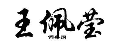 胡問遂王佩瑩行書個性簽名怎么寫