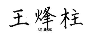 何伯昌王烽柱楷書個性簽名怎么寫