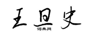 王正良王旦史行書個性簽名怎么寫