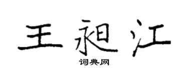 袁強王昶江楷書個性簽名怎么寫