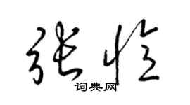 梁錦英張憶草書個性簽名怎么寫