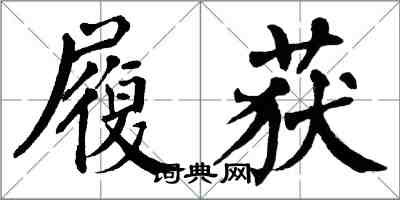 翁闓運履獲楷書怎么寫