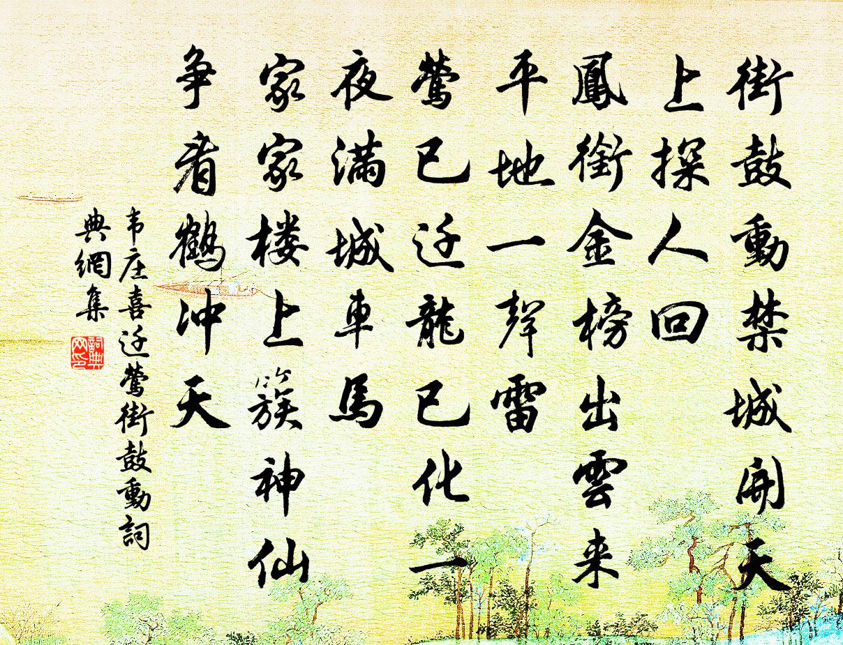 韋莊喜遷鶯·街鼓動書法作品欣賞