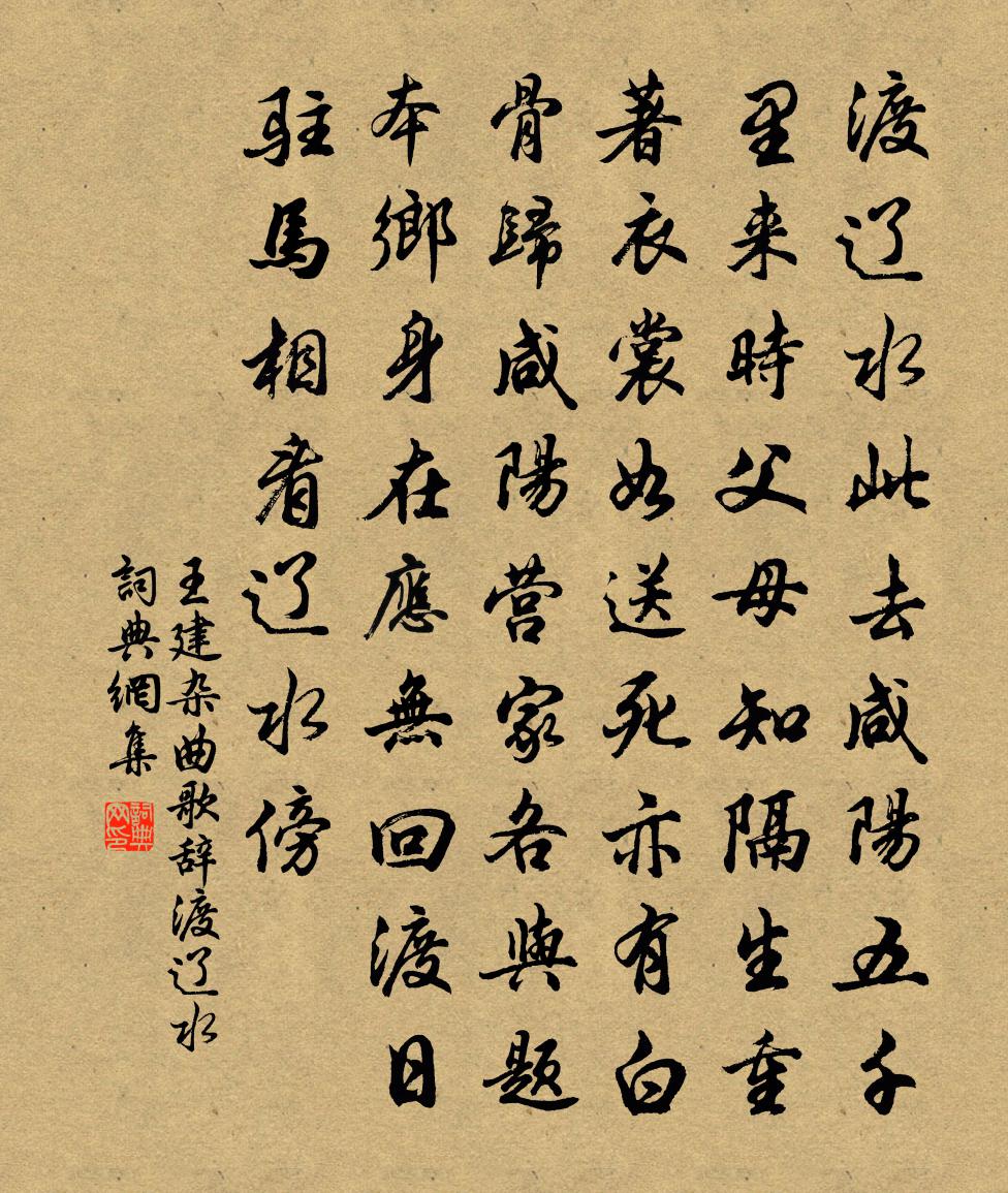 王建雜曲歌辭渡遼水書法作品欣賞