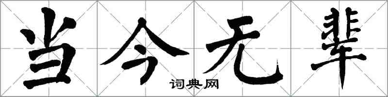 翁闓運當今無輩楷書怎么寫