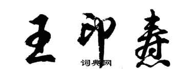 胡問遂王印燾行書個性簽名怎么寫