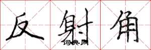 侯登峰反射角楷書怎么寫