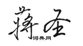 駱恆光蔣聖行書個性簽名怎么寫