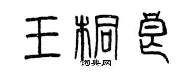 曾慶福王桐良篆書個性簽名怎么寫
