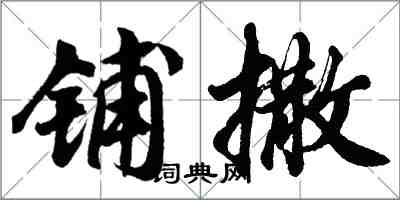 胡問遂鋪撒行書怎么寫