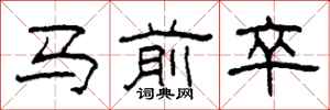 柯春海馬前卒隸書怎么寫