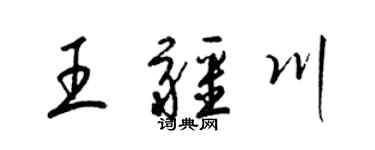 梁錦英王疆川草書個性簽名怎么寫