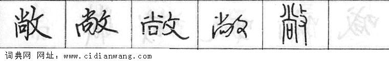 鋼筆字典