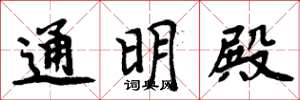周炳元通明殿楷書怎么寫