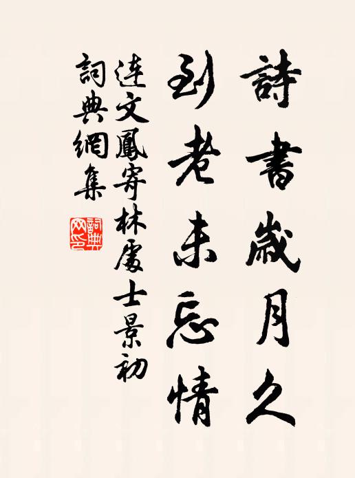 未歸且住亦不惡,飢餐樂飲安穩眠 詩詞名句