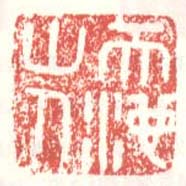 徐渭的篆刻印章天池山人