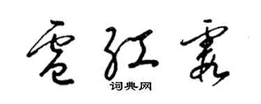 梁錦英盧紅霞草書個性簽名怎么寫